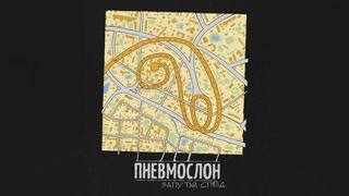 ПНЕВМОСЛОН - Чувствовать себя старым