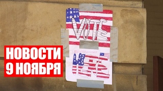 Лукашенко и Путин обсудили вопросы ОДКБ / Выборы в США / Забастовка в Греции / Новости 9 ноября