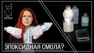 Эпоксидная смола и как начать с ней работать