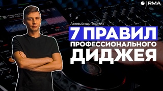 КАК СТАТЬ ДИДЖЕЕМ 7 главных правил от профессионала
