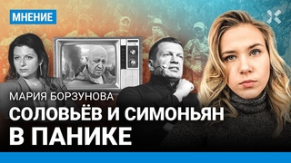 БОРЗУНОВА: Соловьев и Симоньян в панике — не знают, что говорить