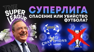 Суперлига уничтожит футбол? | Формат, будущее Лиги чемпионов и 15 участников