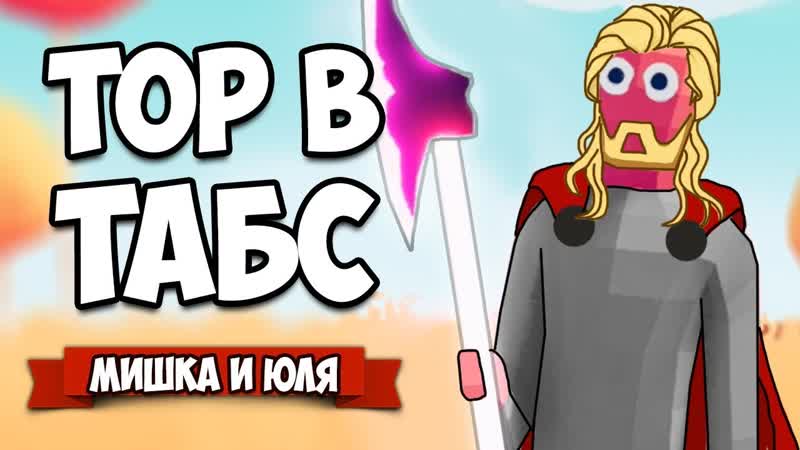 Totally Accurate Battle Simulator ТОР и РОБОТЫ в TABS, Самый МОЩНЫЙ МОД в