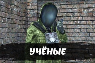 Лор Учёных.