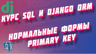 Курс SQL и Django ORM, часть 9: Нормальные формы и PRIMARY KEY