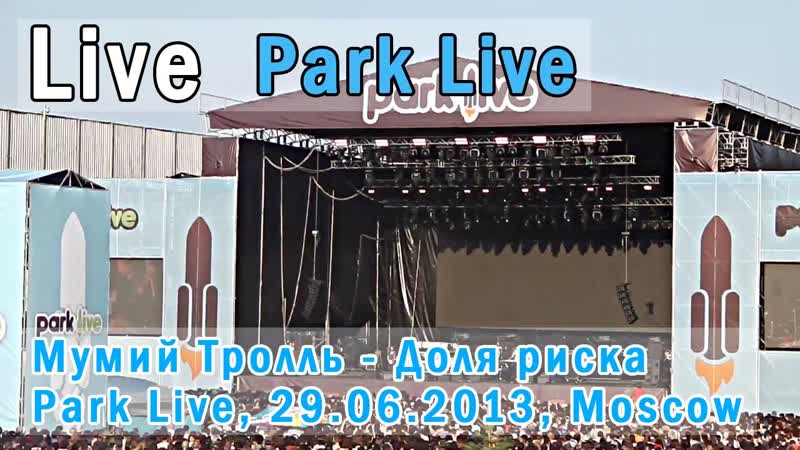 Мумий Тролль Доля риска Park Live,