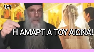Η ΑΜΑΡΤΙΑ ΤΟΥ ΑΙΩΝΑ!