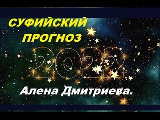 Что ждет нас в новом 2022 году? Суфийский прогноз на 2022 год от Алены Дмитриевой!