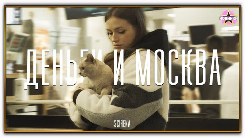 SCIRENA Деньги и Москва (Премьера клипа