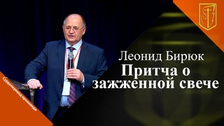 Леонид Бирюк | Притча о зажженной свече |