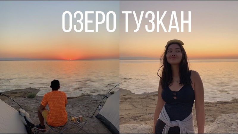 Озеро Тузкан,