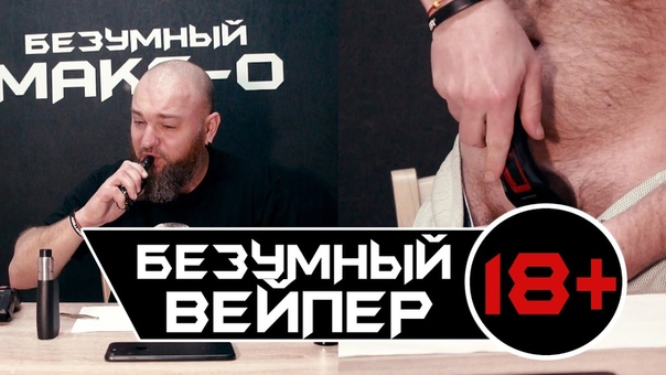 Заправил в ВЕЙП лобковые волосы Безумный