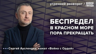 Удары США по Йемену. Конец операции в Газе. Ауслендер: Утренний разворот /