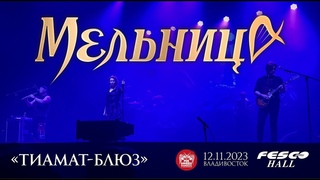 Мельница - Тиамат-блюз (Live • Владивосток • )