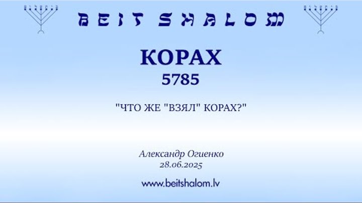 КОРАХ 5785 ЧТО ЖЕ ВЗЯЛ КОРАХ А.