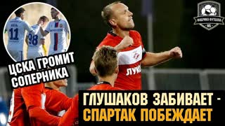 Спартак обыграл Ростов, Глушаков забил | ЦСКА разгромил Вентспилс
