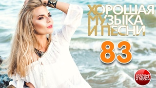 СБОРНИК ДУШЕВНЫХ ХИТОВ ✪ ЧАСТЬ 83 ✪ ХОРОШАЯ МУЗЫКА И ПЕСНИ ✪