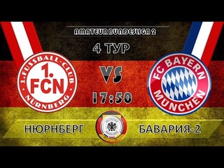 4-й тур: «Нюрнберг» — «Бавария-2» / Amateur Bundesliga 2 / Полный матч