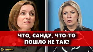 ПЛОХО, МАЙЯ, ОЧЕНЬ ПЛОХО! Захарова о ситуации в Молдавии!
