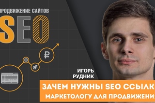 Зачем нужны SEO ссылки меркетологу для продвижения сайта? Seo ссылки. Игорь Рудник