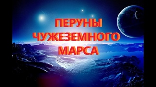 Перуны чужеземного Марса в римских хрониках