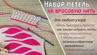 Как набрать петли на бросовую нить 📌| Открытый набор петель спицами | Набор петель крючком