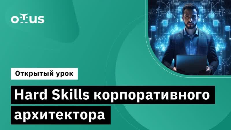 Hard Skills корпоративного архитектора, , Демо занятие курса