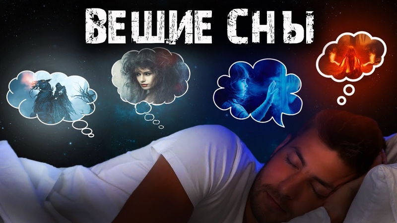 диагностика сна расклад. вещие сновидения. документальный фильм.