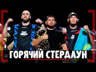 ГОРЯЧАЯ ДУЭЛЬ ВЗГЛЯДОВ - Хабиб ПРИМЕРИЛ Чемпионский ПОЯС - NAIZA vs Eagle FC