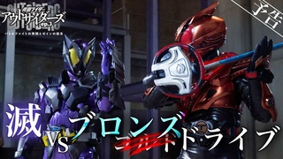 【予告】仮面ライダーアウトサイダーズｅｐ.３　バトルファイトの再開とゼインの誕生