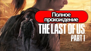 Одни из нас (The Last of Us): Part 1