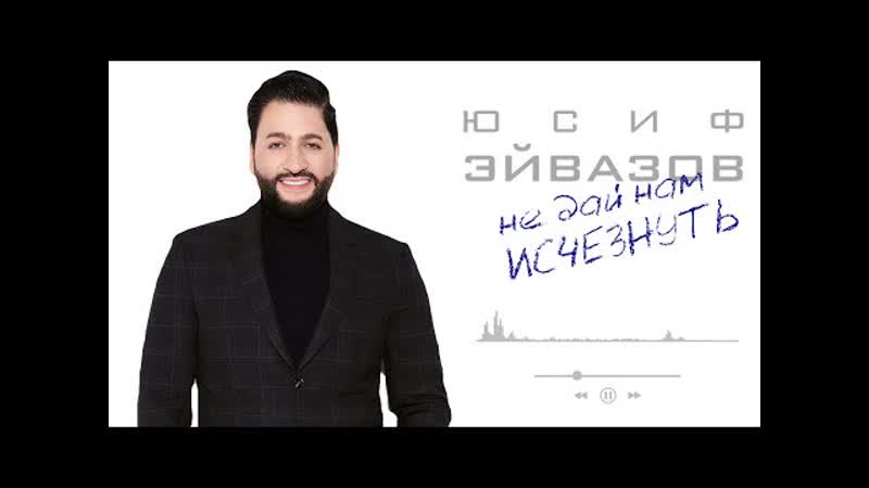 Юсиф Эйвазов Не дай нам