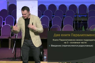 Обзор Ветхого Завета ¦ Василий Папирник ¦ Часть 5