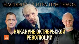 Часть 15. Накануне Октябрьской революции/Дмитрий Пучков и Егор Яковлев