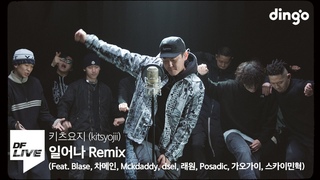[4K] 키츠요지 - 일어나 Remix (Feat. Blase, 차메인, Mckdaddy, dsel, 래원, Posadic, 가오가이, 스카이민혁) | [DF LIVE]
