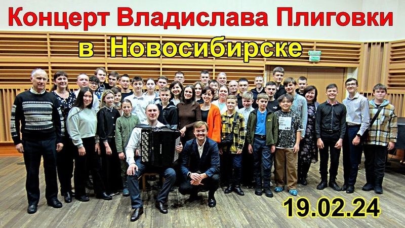 Концерт баяниста Владислава Плиговки в