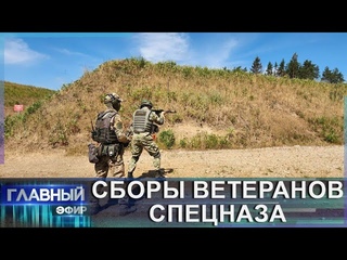 ОМОН, СОБР, Алмаз: как проходит сбор ветеранов спецназа Главный эфир