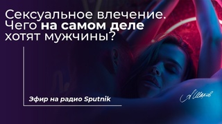 Сексуальное влечение. Чего на самом деле хотят мужчины 18+ Психолог Александр Шахов