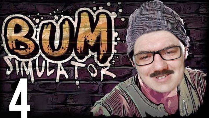 BUM SIMULATOR ИНСПЕКТОР АЛЕКС УКРАЛА СЕРДЕЧКО,