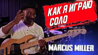 Маркус Миллер: Как играть соло и импровизировать на бас гитаре