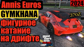 Annis Euros drift фигурное катание GYMKHANA дрифт по городу #GTAOnline #370Z #drift
