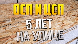 ОСП (osb) и ЦСП пролежали 5 лет на улице