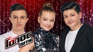 Максим К., Мария М., Александр З. – “Halo“ – бои – Голос. Дети 5 сезон