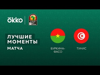 . Кубок африканских наций 2021 (Камерун). 1/4 финала. Буркина-Фасо — Тунис - 1:0. Лучшие моменты матча