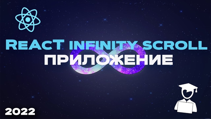 React lazy. Инфинити скролл. инфинити скроллинг что это. react message.