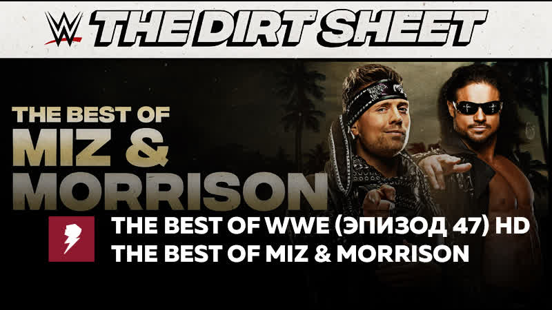 My1 Бест оф Миз и Моррисон (Эпизод 47)