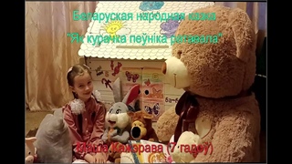 Як курачка пеніка ратавала (чытае Маша Кажэрава)
