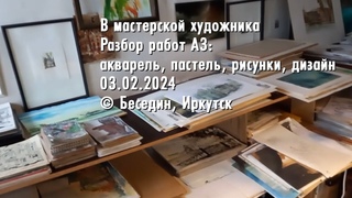 В мастерской художника Разбор работ А3 акварель пастель рисунки дизайн  © Беседин Иркутск