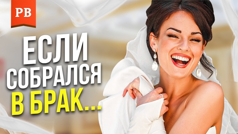 БРАК ДЛЯ МУЖЧИНЫ В 21 ВЕКЕ. СОВЕТЫ ПСИХОЛОГА, КОТОРЫЙ