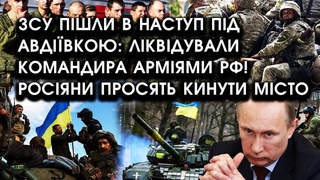 ЗСУ пішли в наступ під Авдіївкою: ліквідували командира армії РФ! Росіяни просять кинути місто